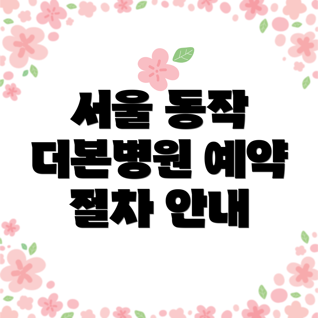 서울 동작 더본병원 예약 절차 안내