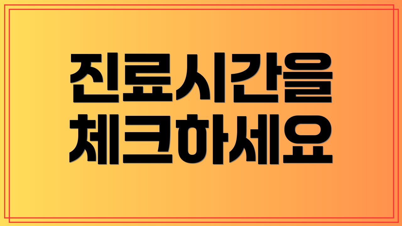 진료시간을 체크하세요