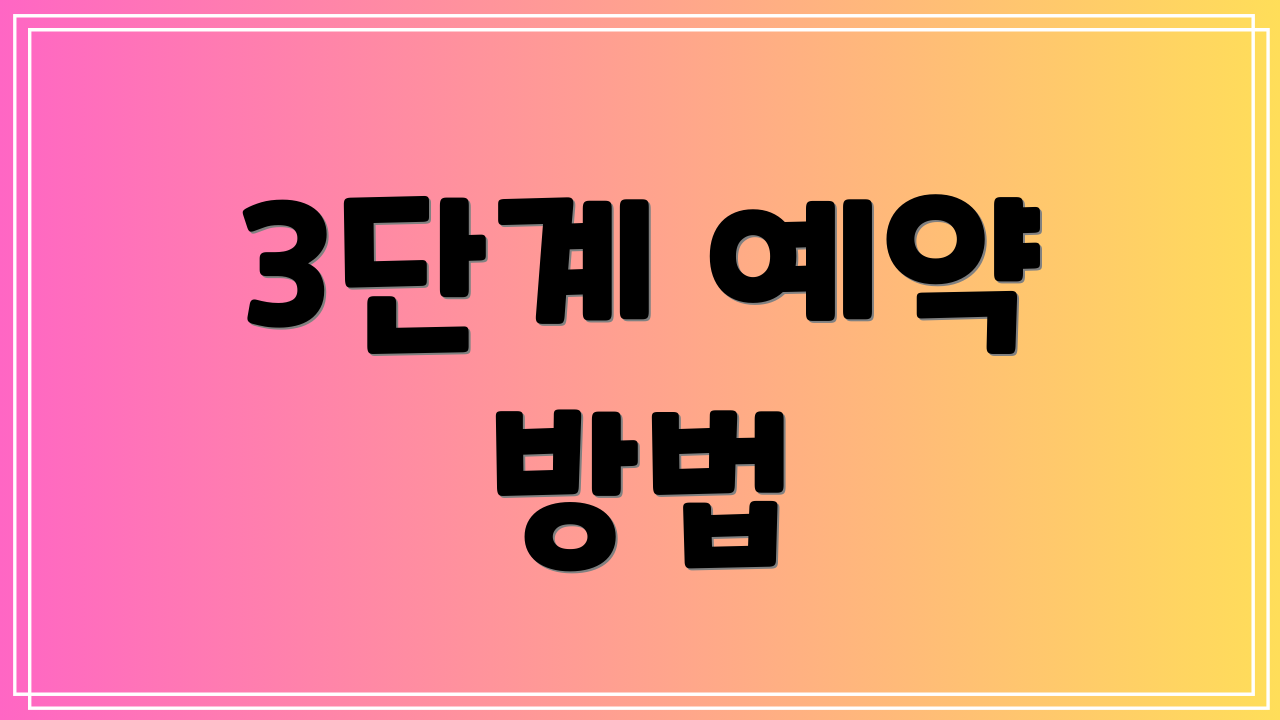 3단계 예약 방법