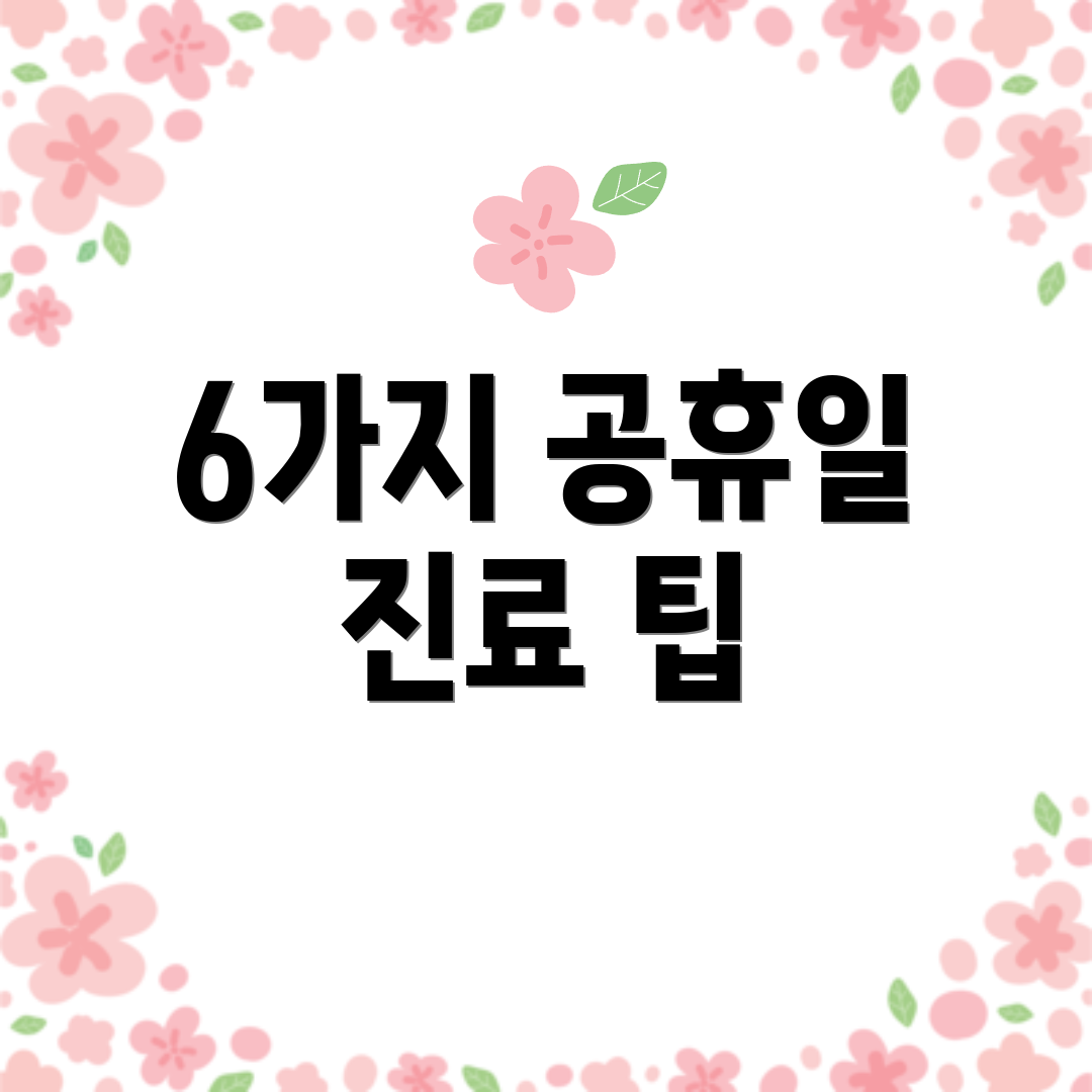 6가지 공휴일 진료 팁