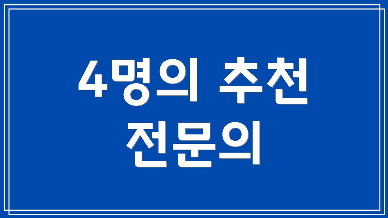 4명의 추천 전문의