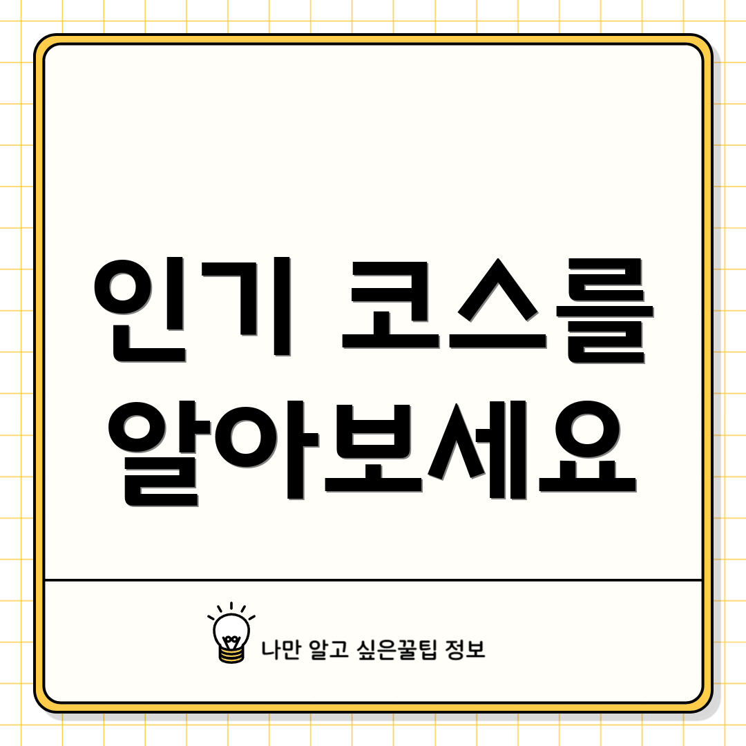 인기 코스를 알아보세요