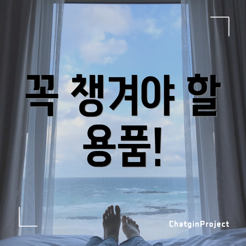 꼭 챙겨야 할 용품!