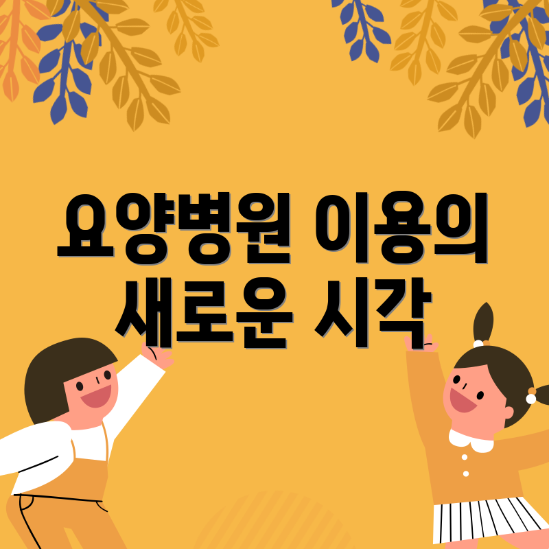 요양병원 이용의 새로운 시각
