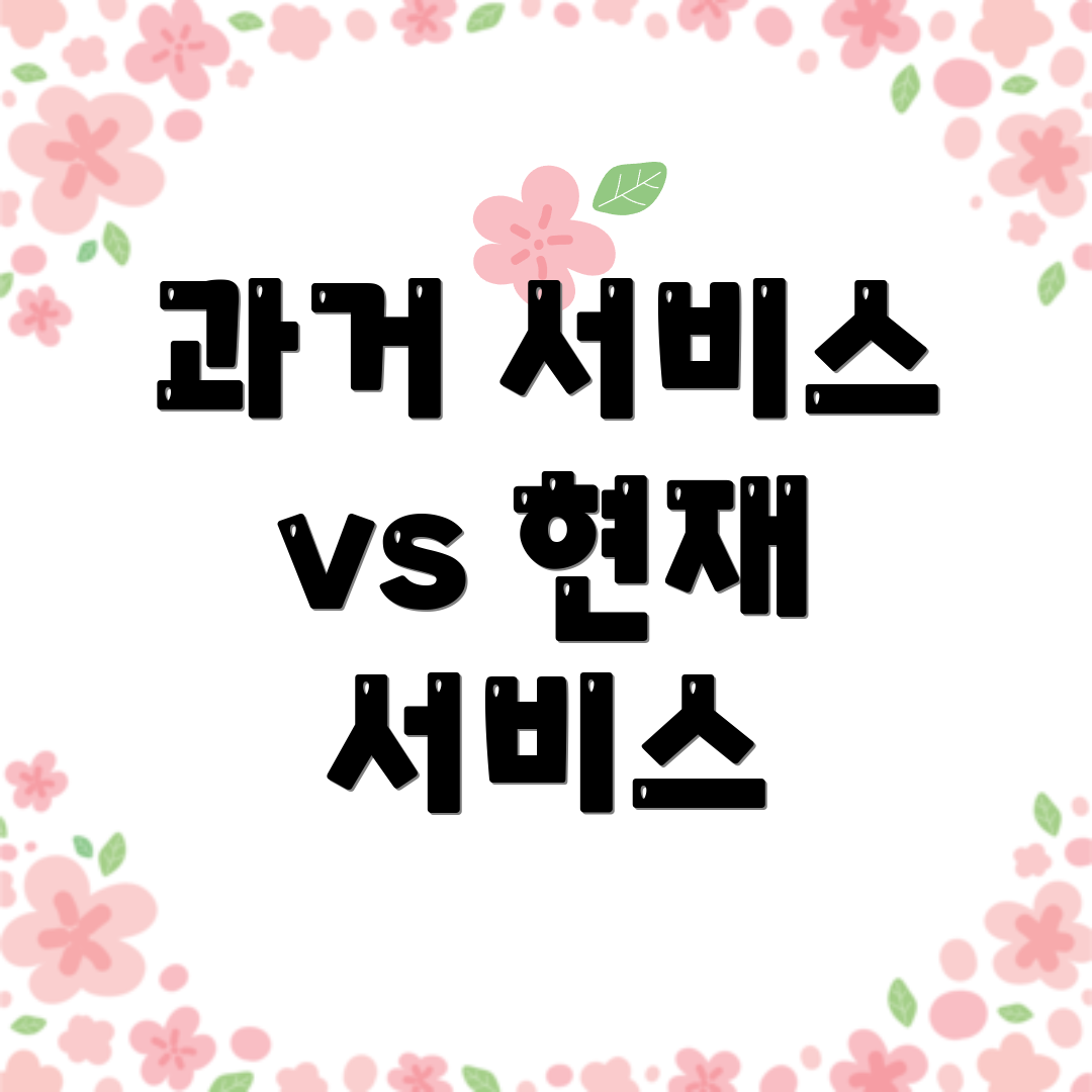 과거 서비스 vs 현재 서비스
