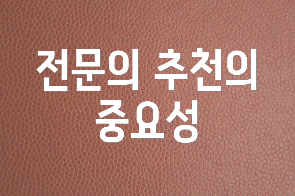 전문의 추천의 중요성