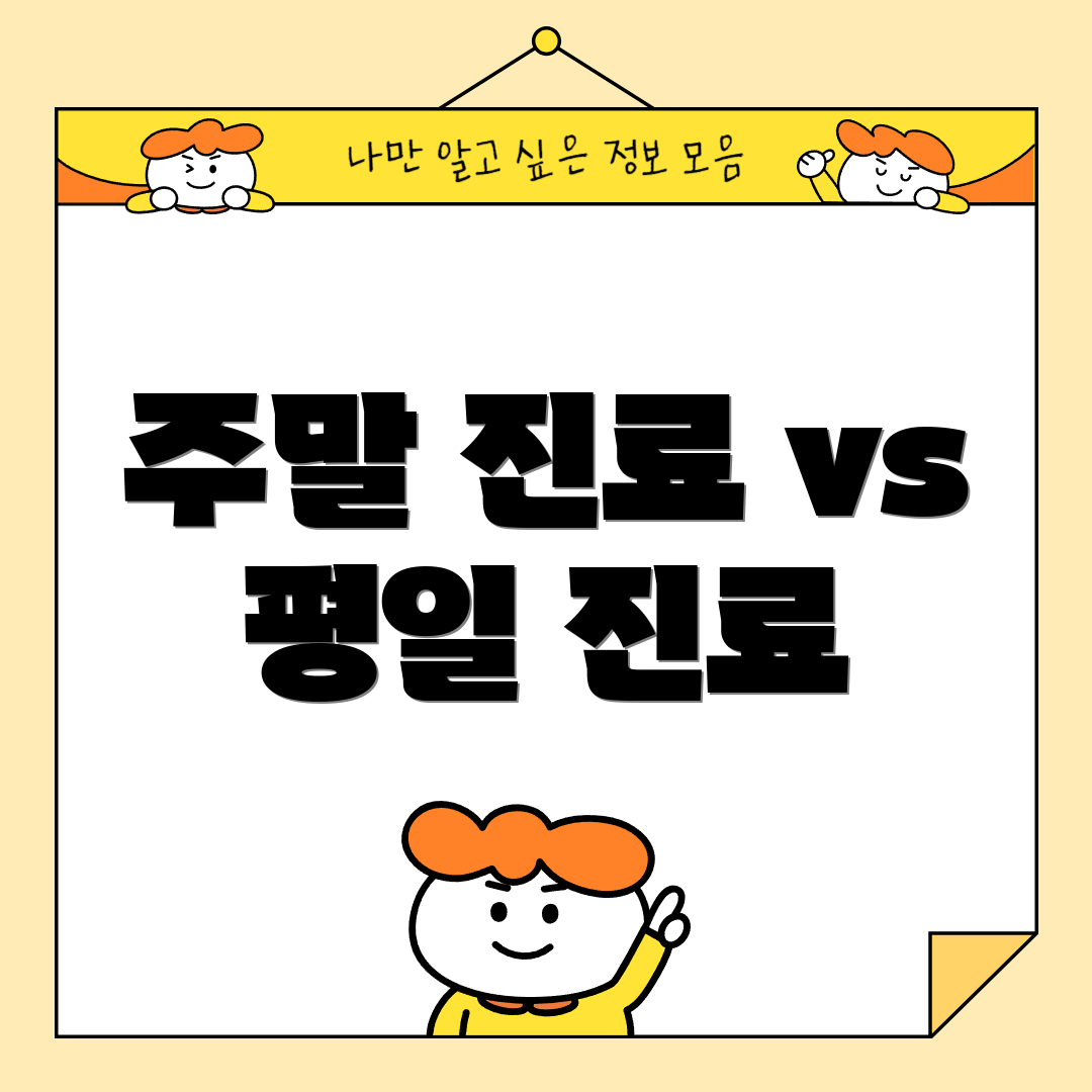 주말 진료 vs 평일 진료