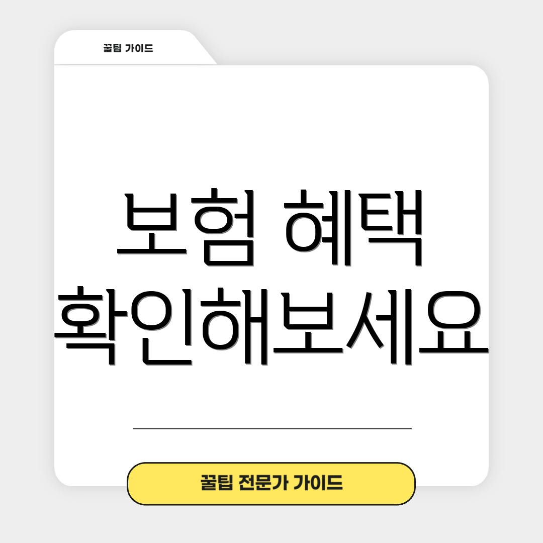 보험 혜택 확인해보세요