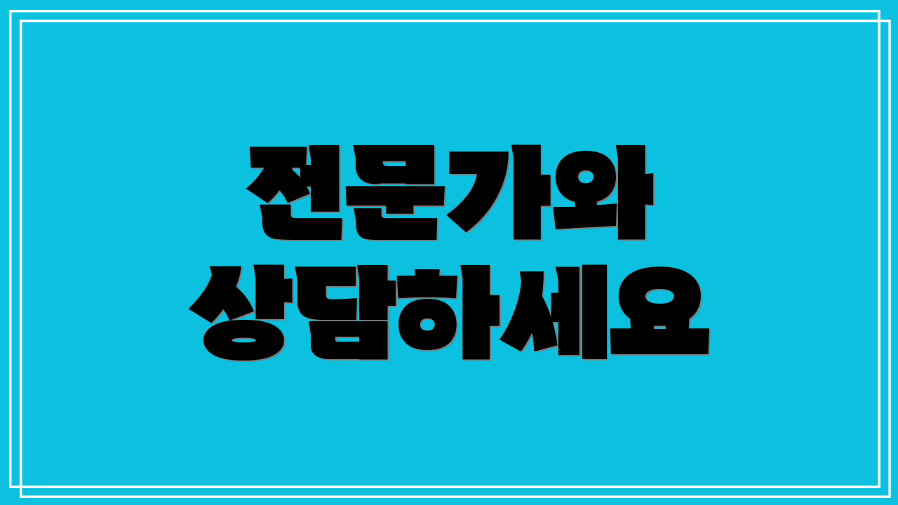 전문가와 상담하세요