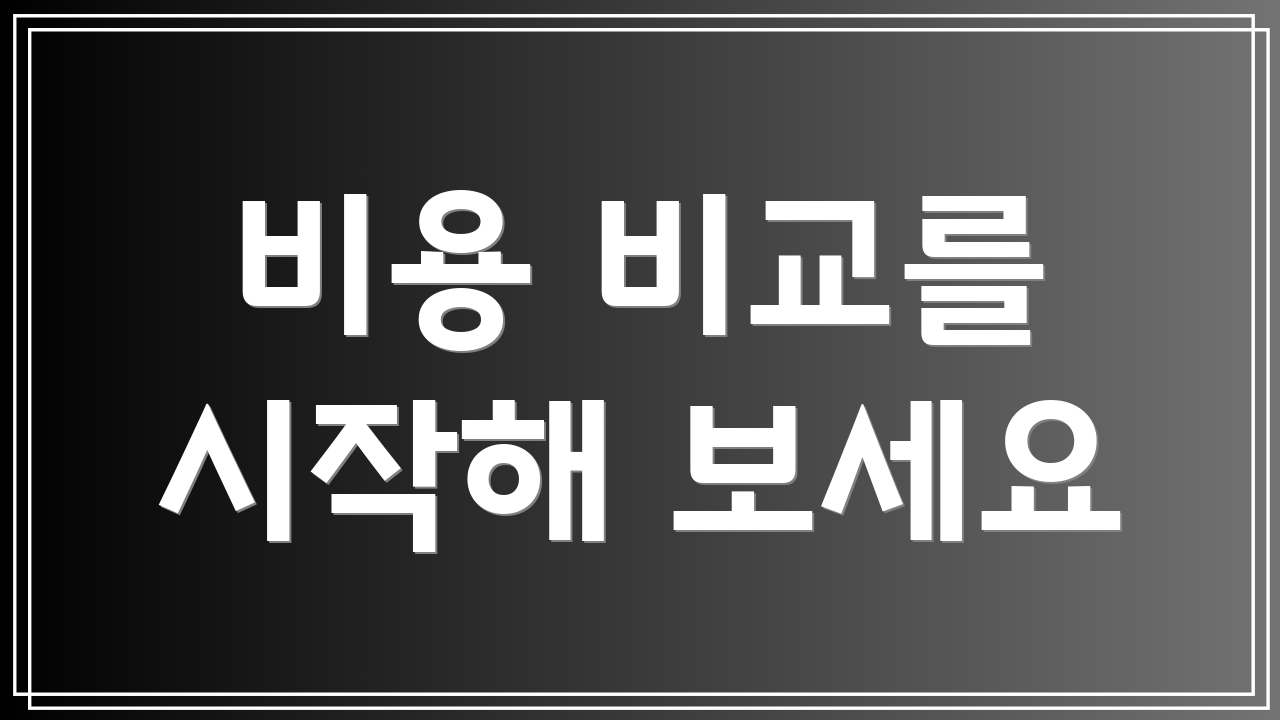 비용 비교를 시작해 보세요