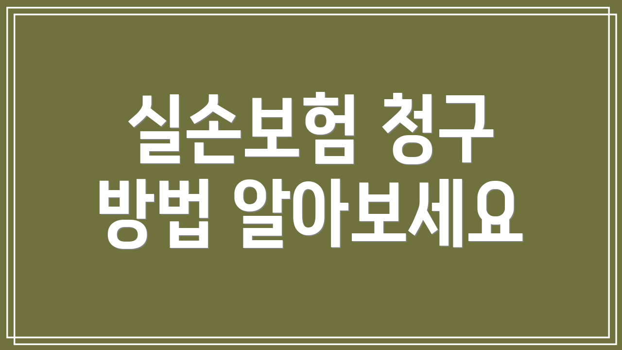 실손보험 청구 방법 알아보세요