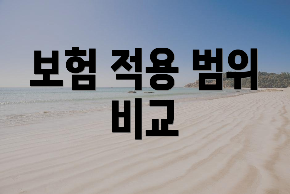 보험 적용 범위 비교