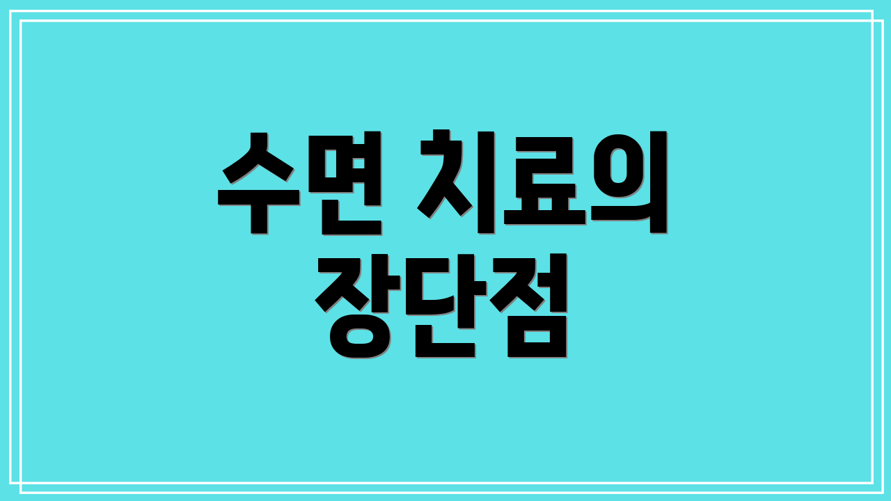 수면 치료의 장단점