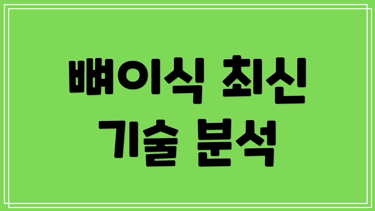 뼈이식 최신 기술 분석
