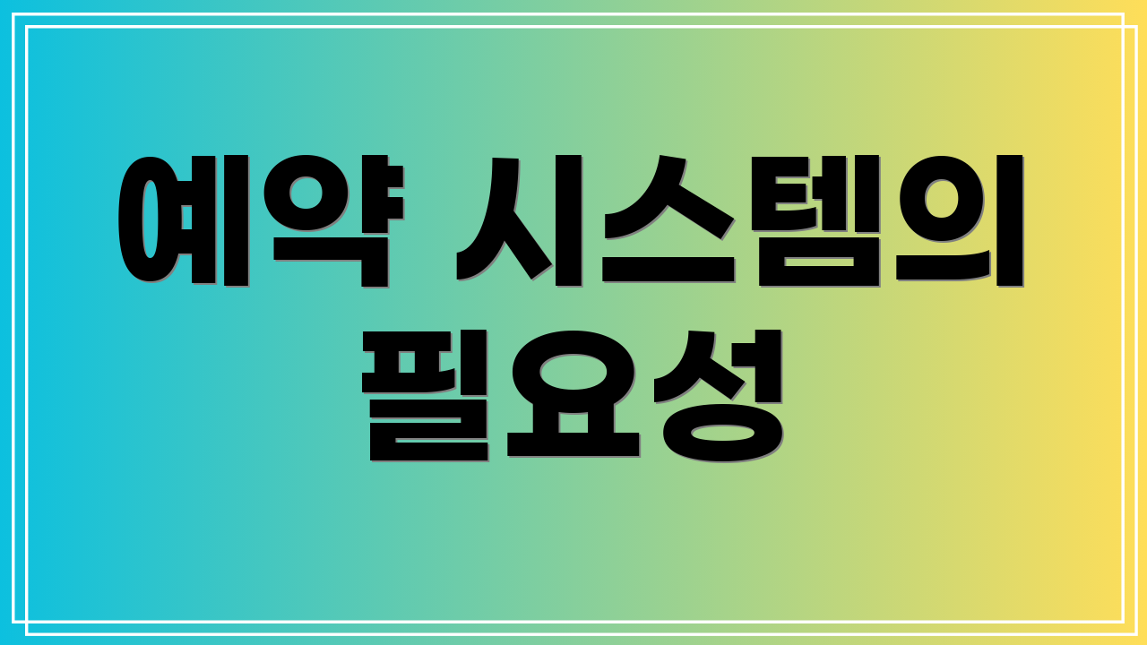 예약 시스템의 필요성