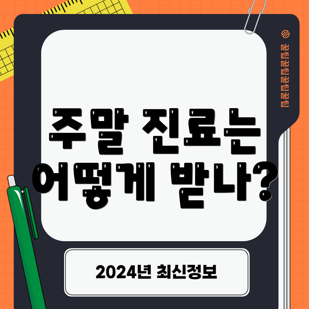 주말 진료는 어떻게 받나?