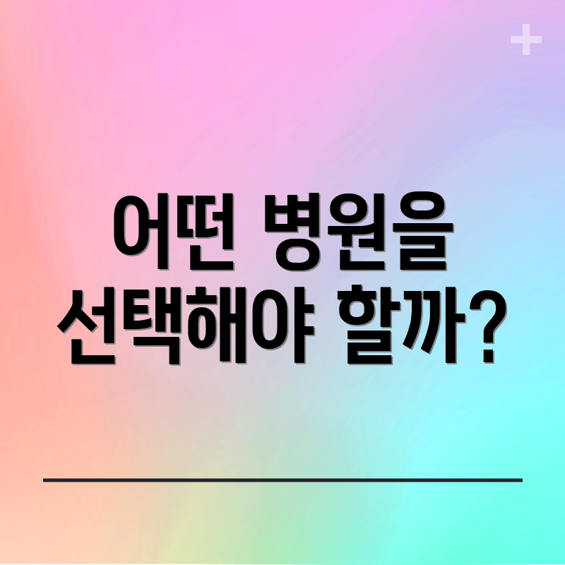 어떤 병원을 선택해야 할까?