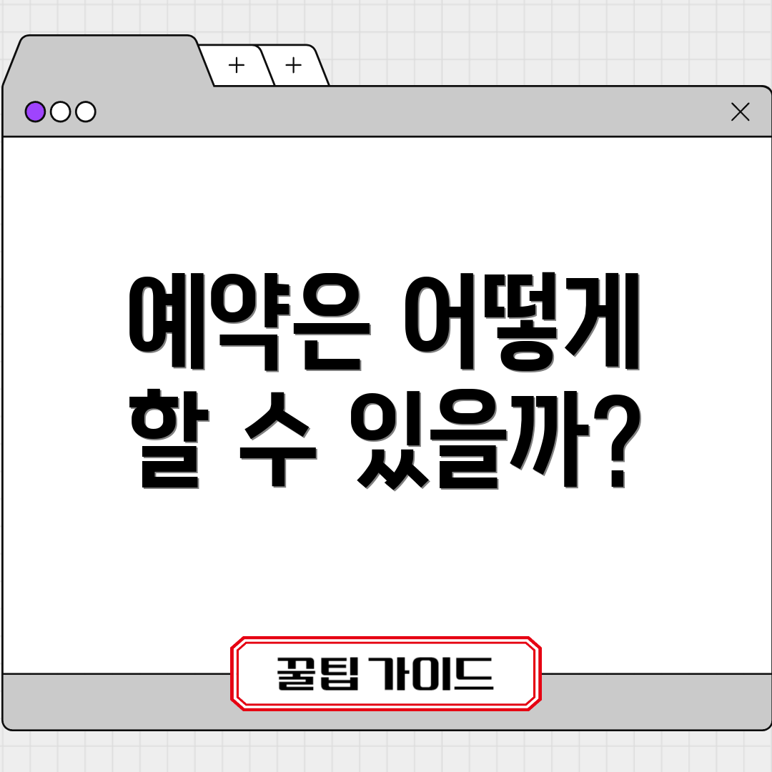 예약은 어떻게 할 수 있을까?