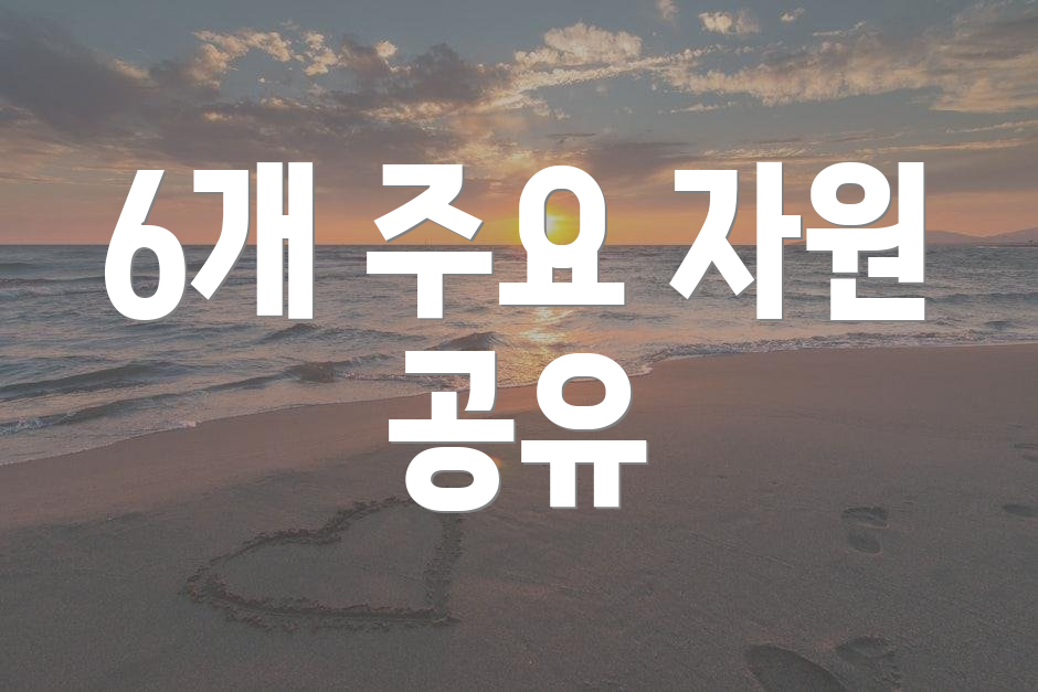 6개 주요 자원 공유