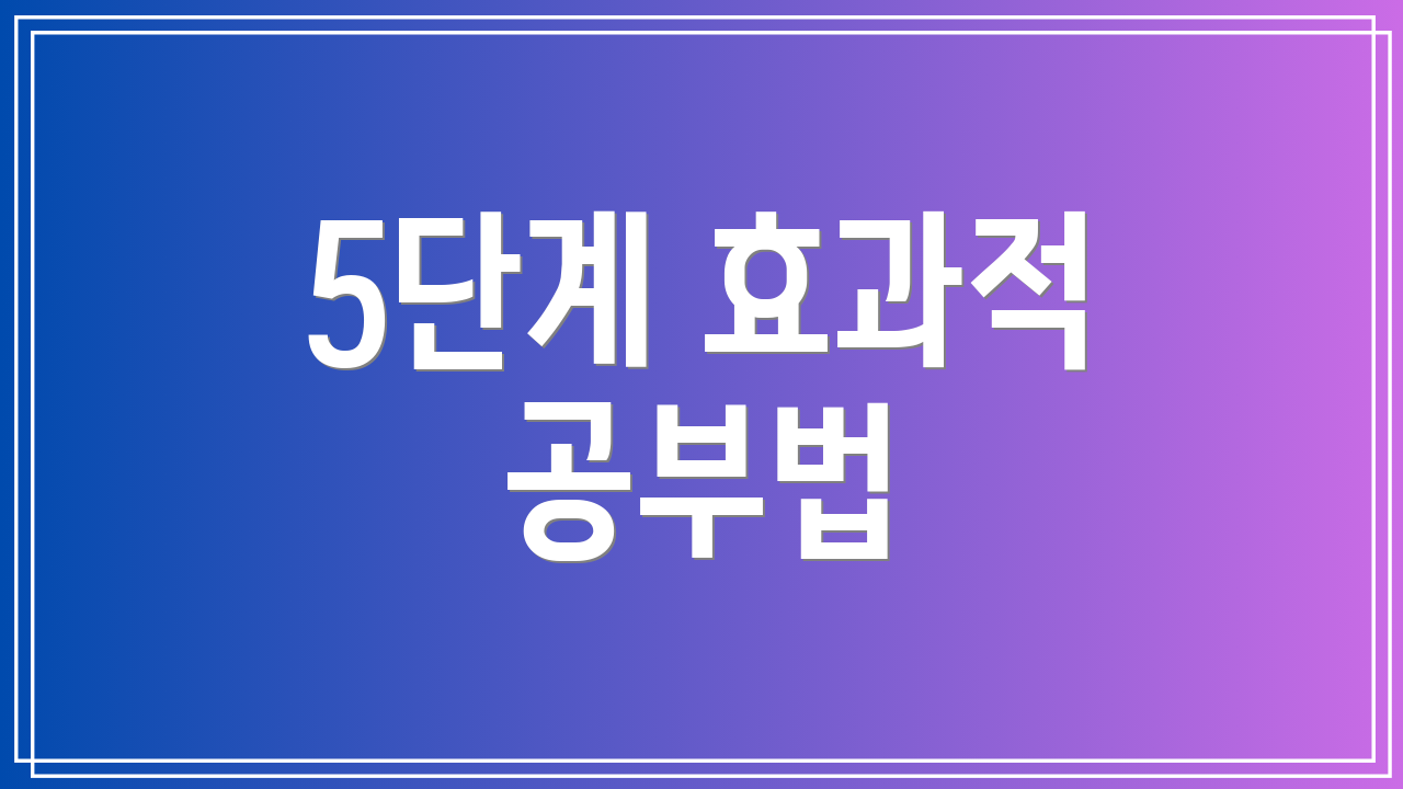 5단계 효과적 공부법