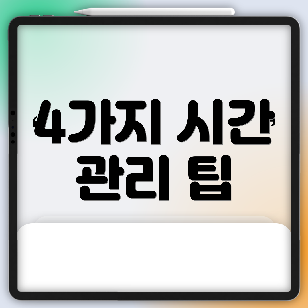 4가지 시간 관리 팁