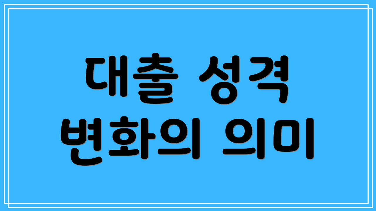 대출 성격 변화의 의미