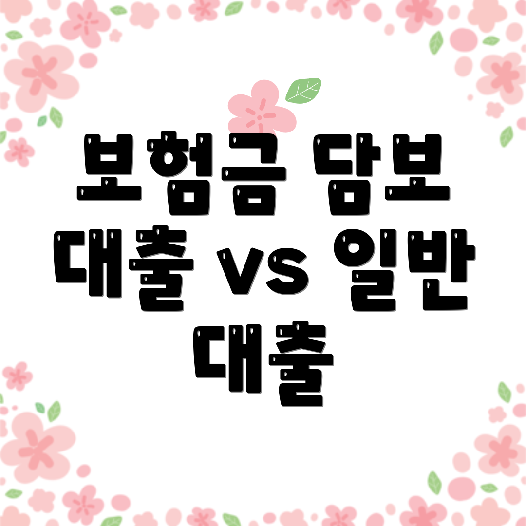 보험금 담보 대출 vs 일반 대출