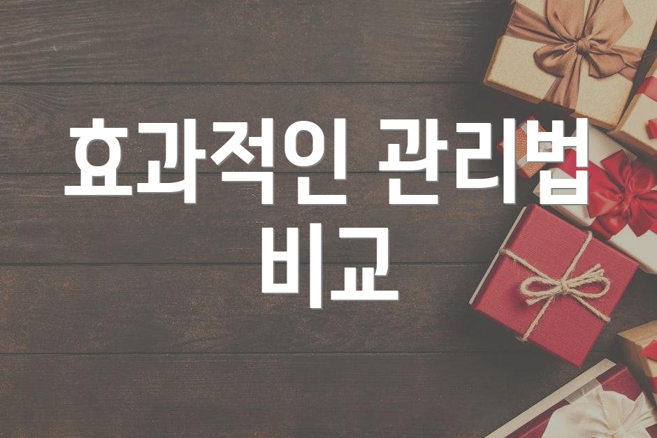 효과적인 관리법 비교