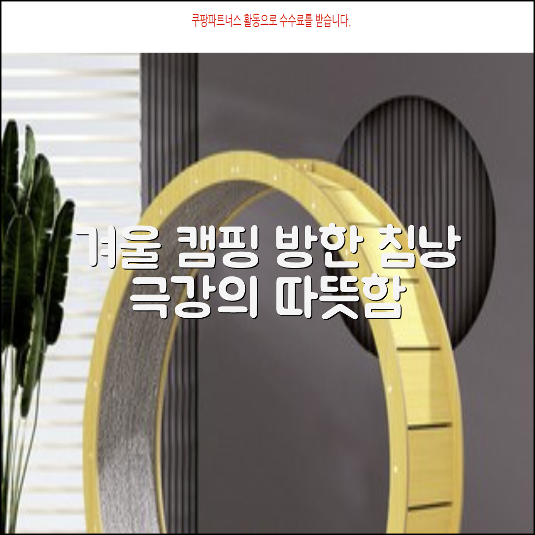 겨울 캠핑, 이 난로 방한 침낭이면 놀라운 따뜻함!