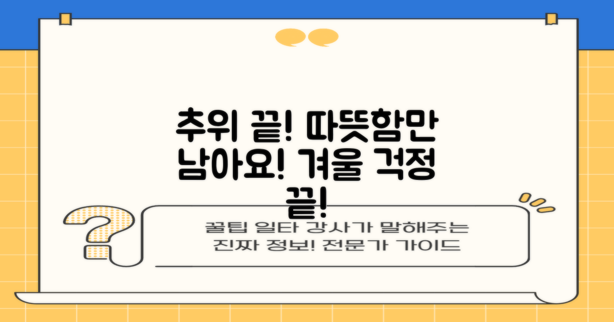 추위 걱정, 이제 끝내세요!