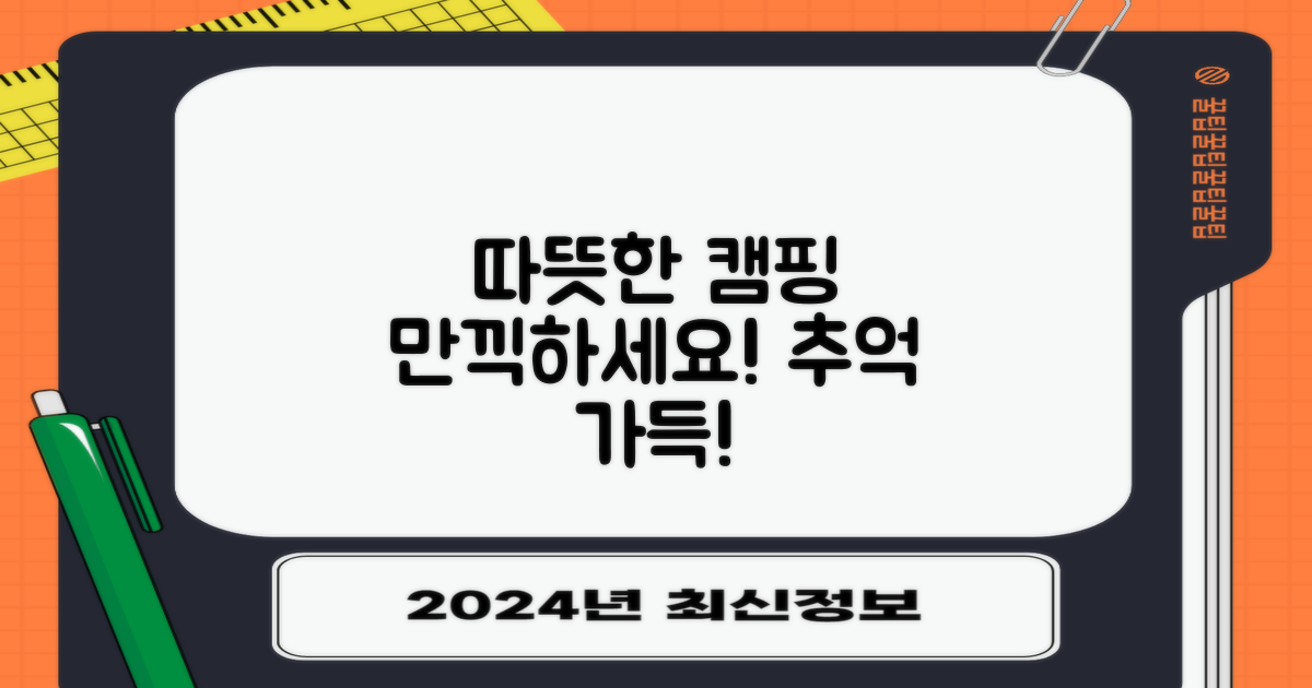 따뜻한 캠핑, 누리세요!