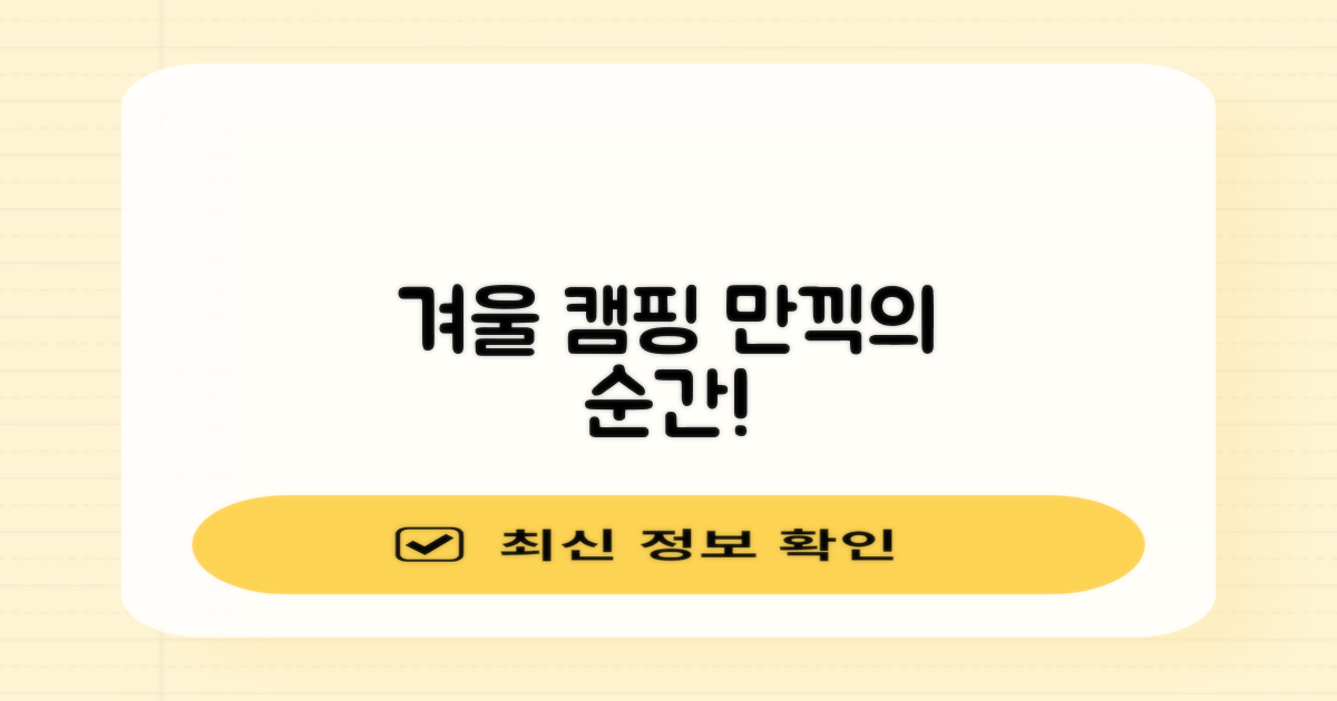 올겨울, 캠핑 만끽하세요!