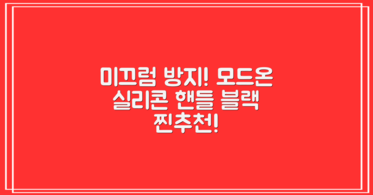 모드온 얇은 미끄럼방지 논슬립 실리콘 핸들커버, 블랙 추천 리뷰