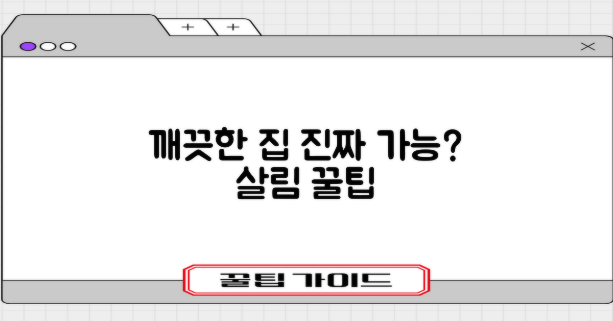 깨끗한 집, 정말 가능할까?