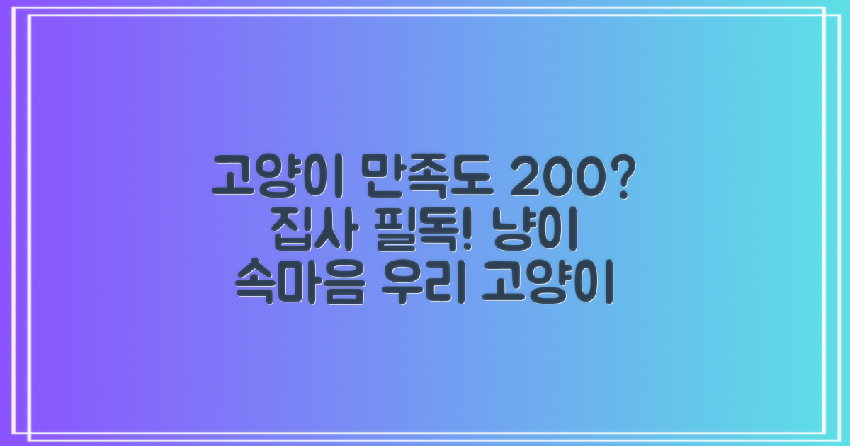 고양이도 만족할까?
