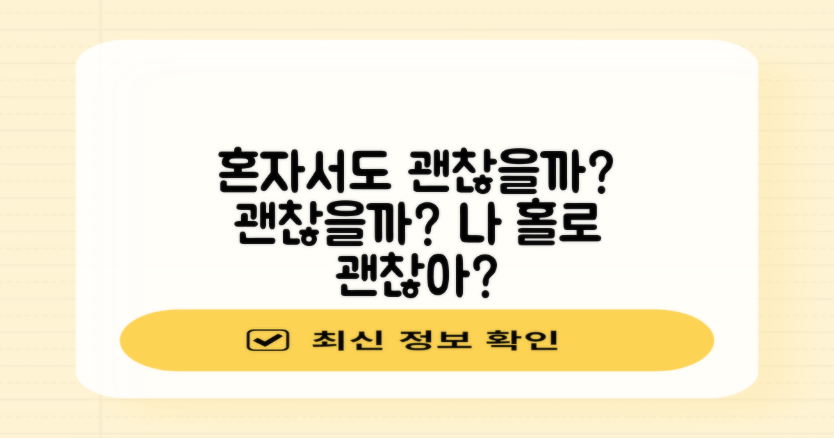 혼자서도 괜찮을까?
