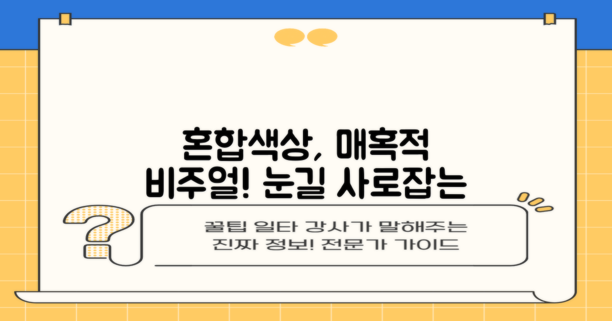 흥미로운 혼합색상