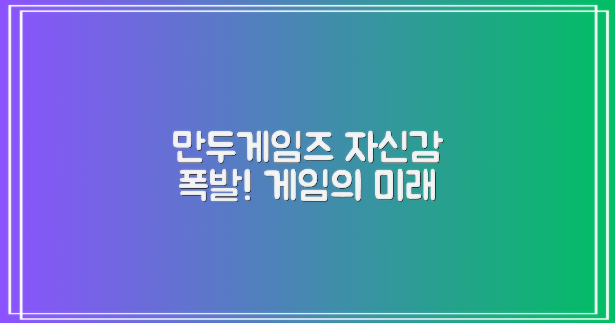 만두게임즈의 자신감