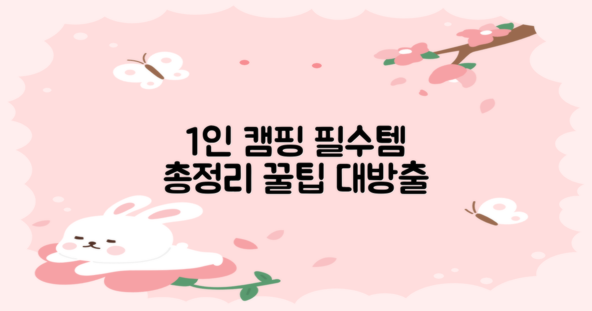 1인 캠핑 최적화