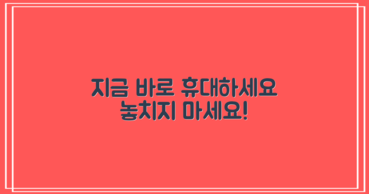 지금 바로 휴대하세요