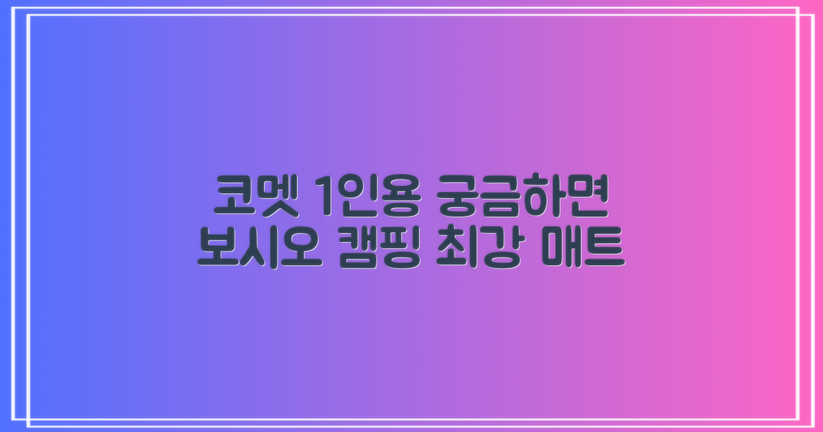 코멧 1인용 캠핑매트, 왜 특별할까요?