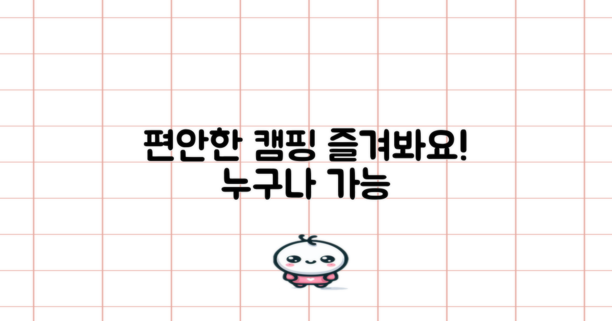 캠핑, 편안하게 즐기세요