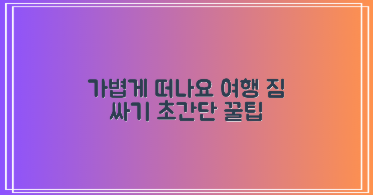 가벼운 짐으로 떠나요