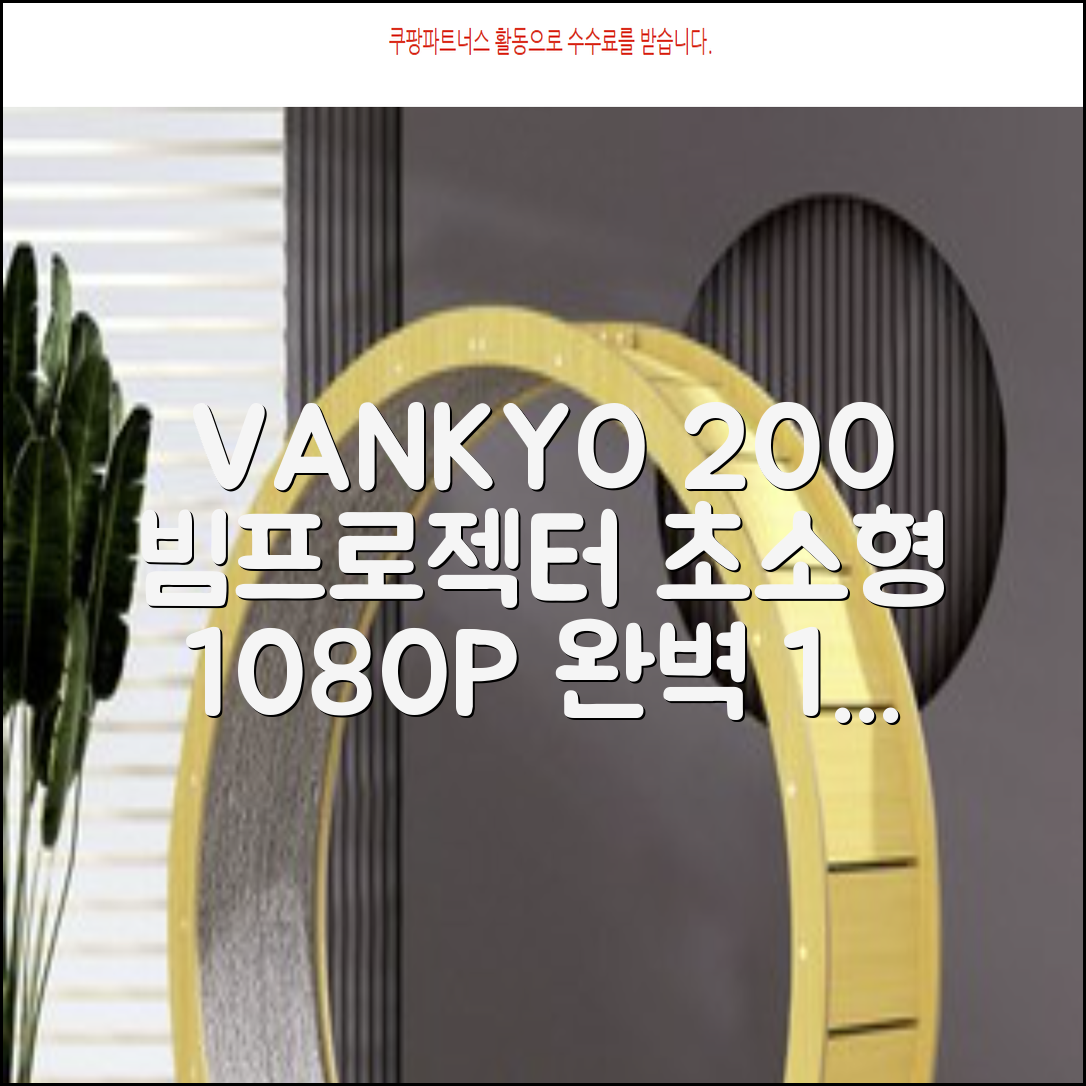 VANKYO Leisure 200 빔프로젝터 초소형 미니빔 1080P 지원 품질보증 1년 추천 리뷰