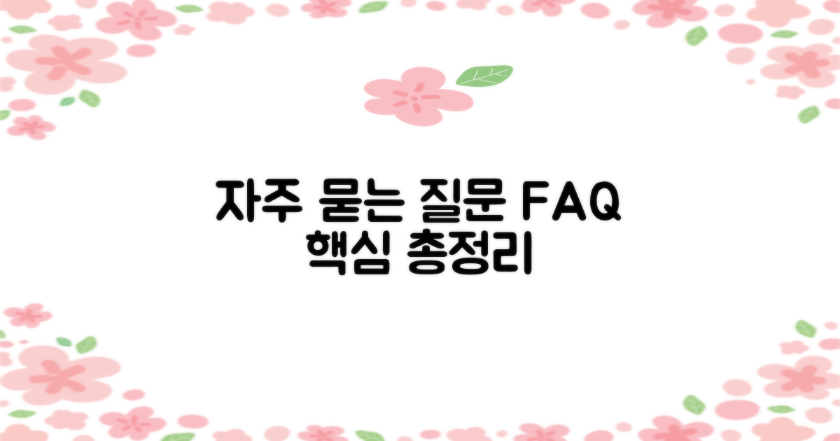 자주 묻는 질문