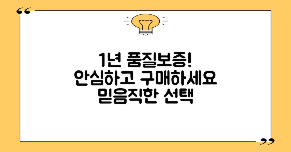 1년 품질보증, 안심 구매