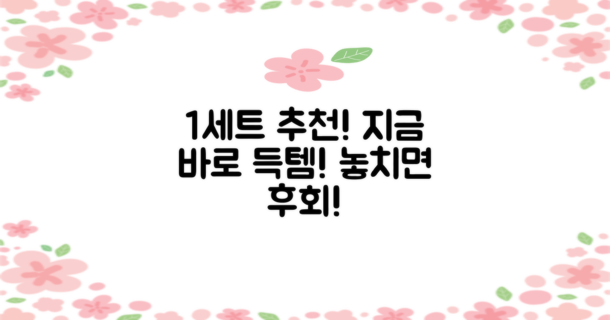 1세트 추천! 지금 바로 만나보세요