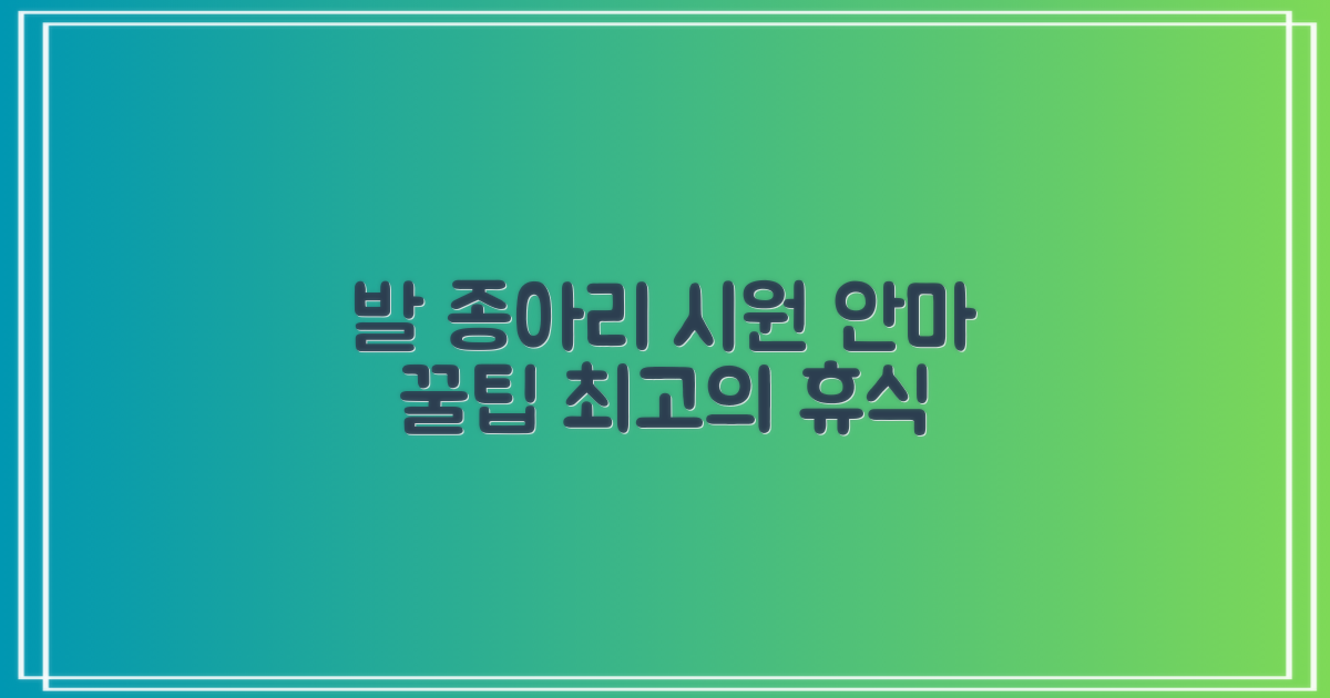 발부터 종아리까지, 시원한 안마 경험