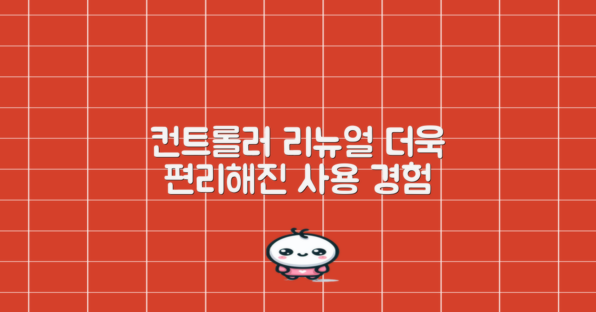 컨트롤러 리뉴얼, 더욱 편리해진 사용