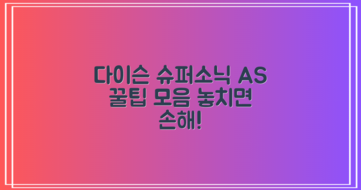 다이슨 슈퍼소닉, AS 확실하게 챙기세요